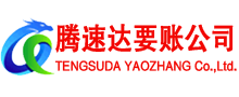 周村腾速达讨账公司